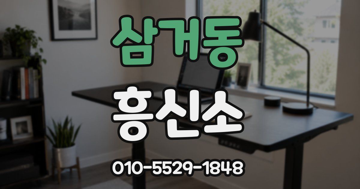삼거동 흥신소