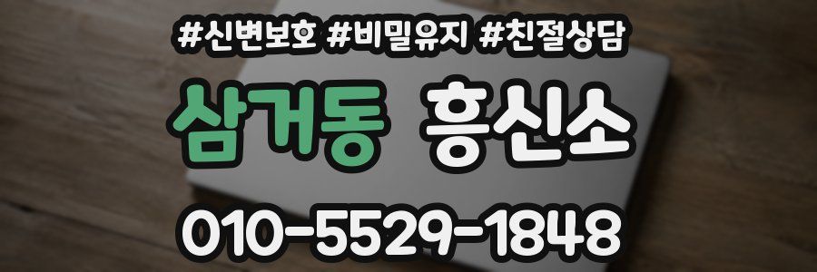 삼거동 흥신소