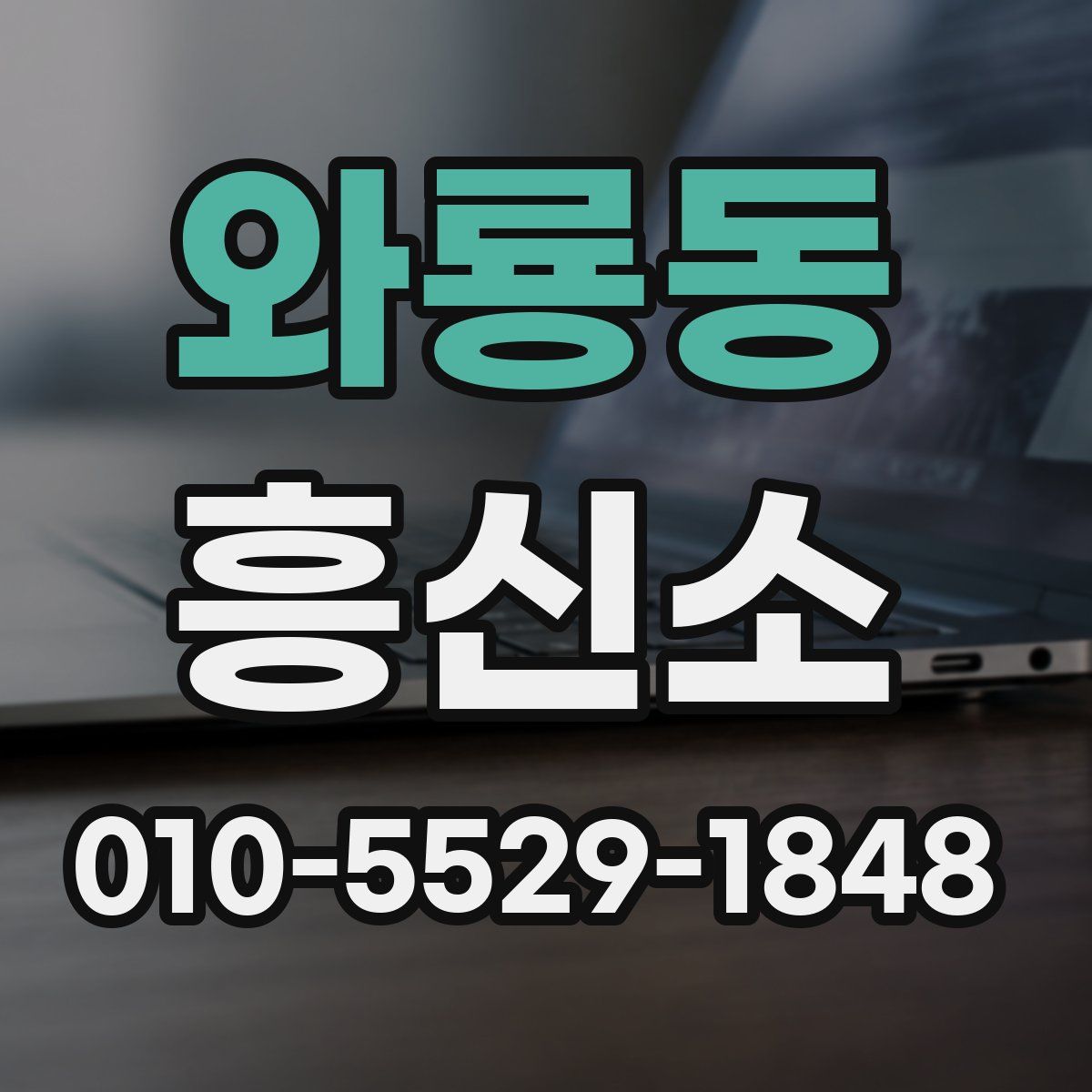 와룡동 흥신소