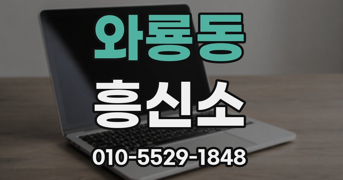 와룡동 흥신소