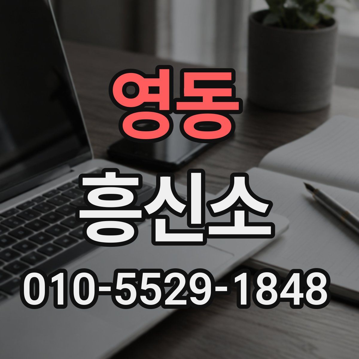 영동 흥신소