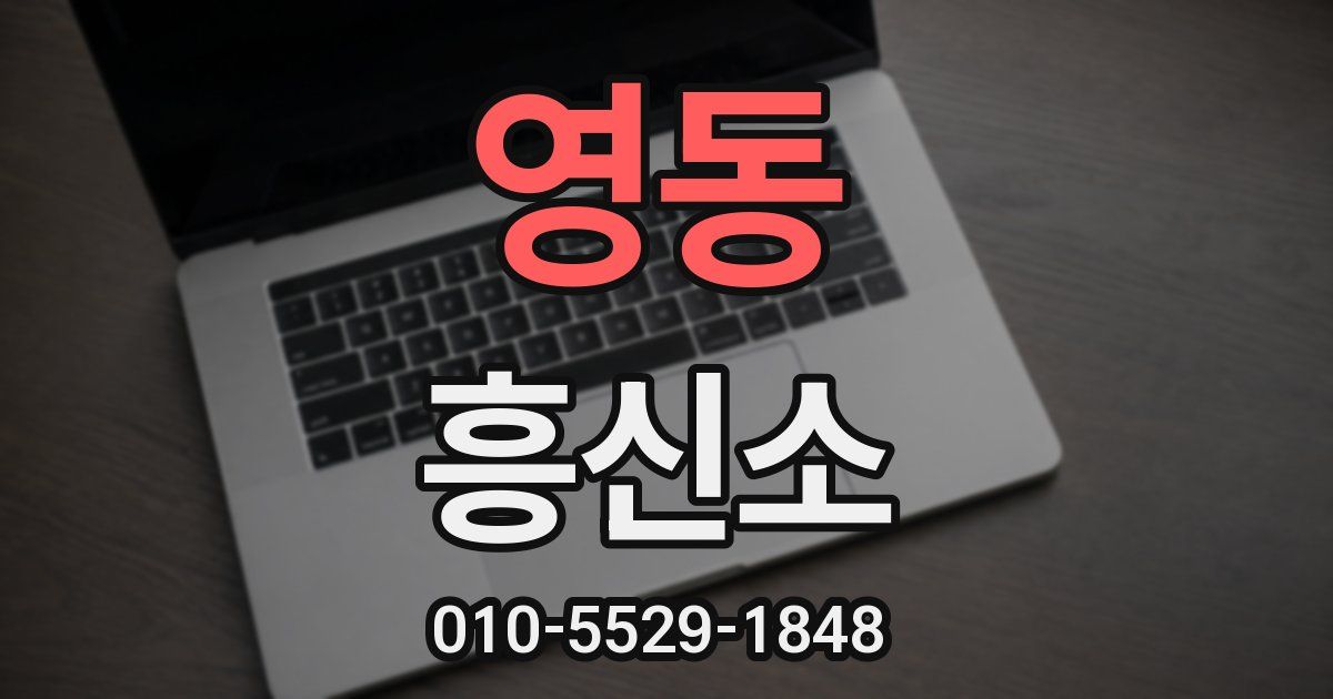 영동 흥신소