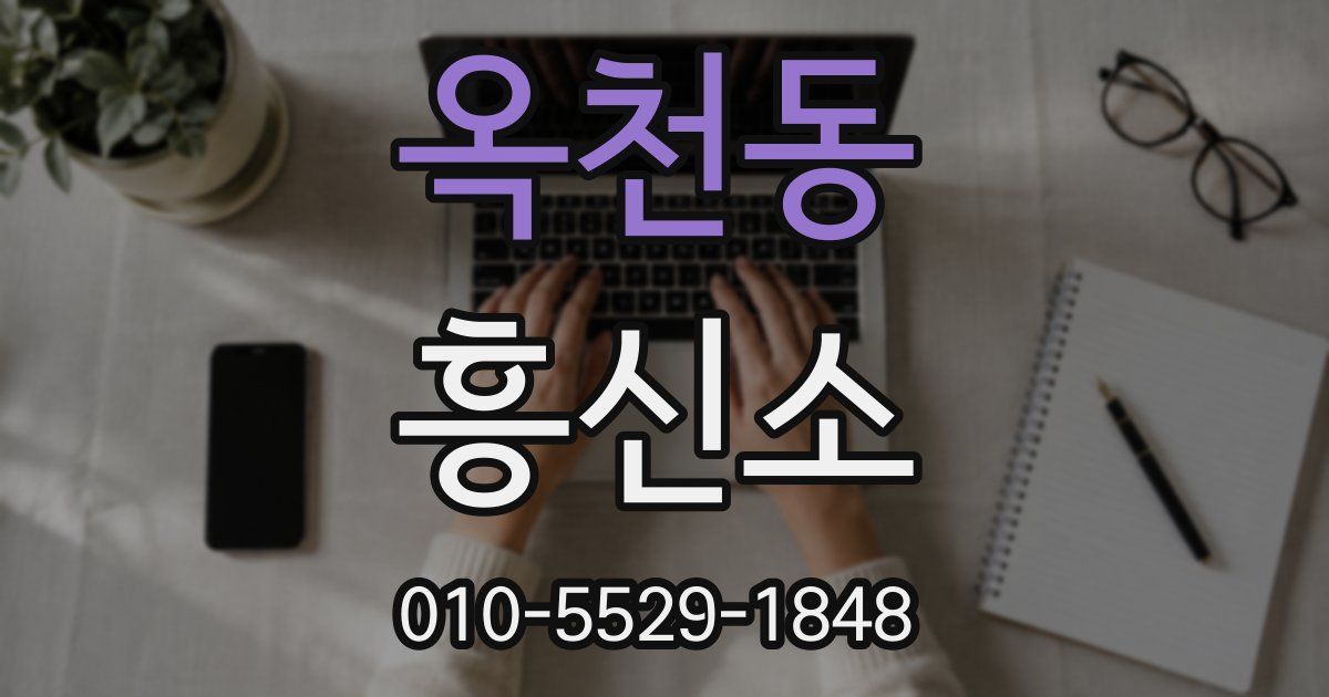 옥천동 흥신소