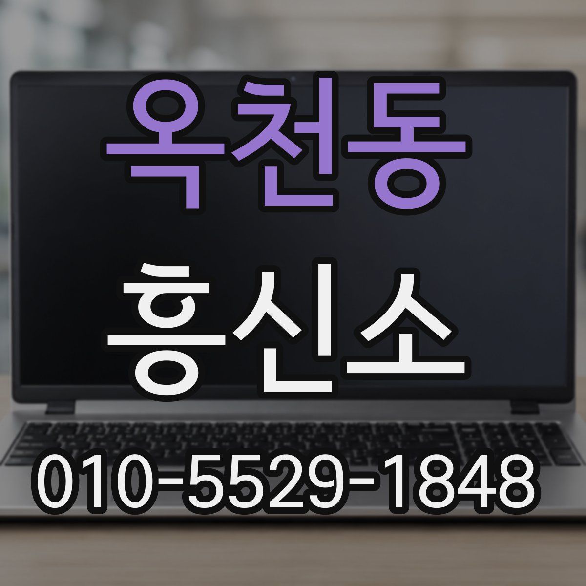 옥천동 흥신소