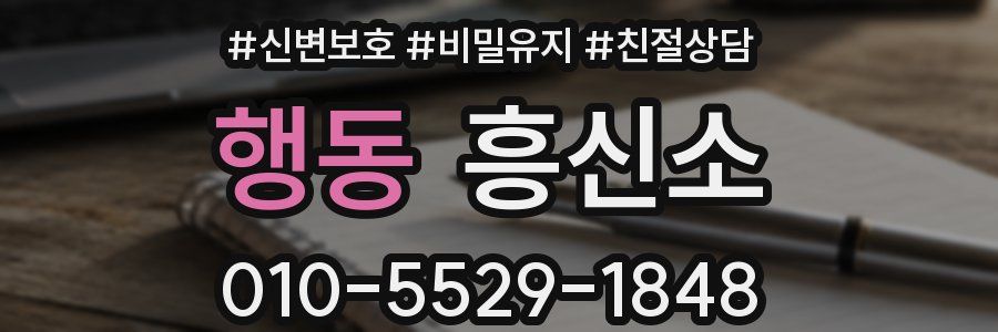 행동 흥신소