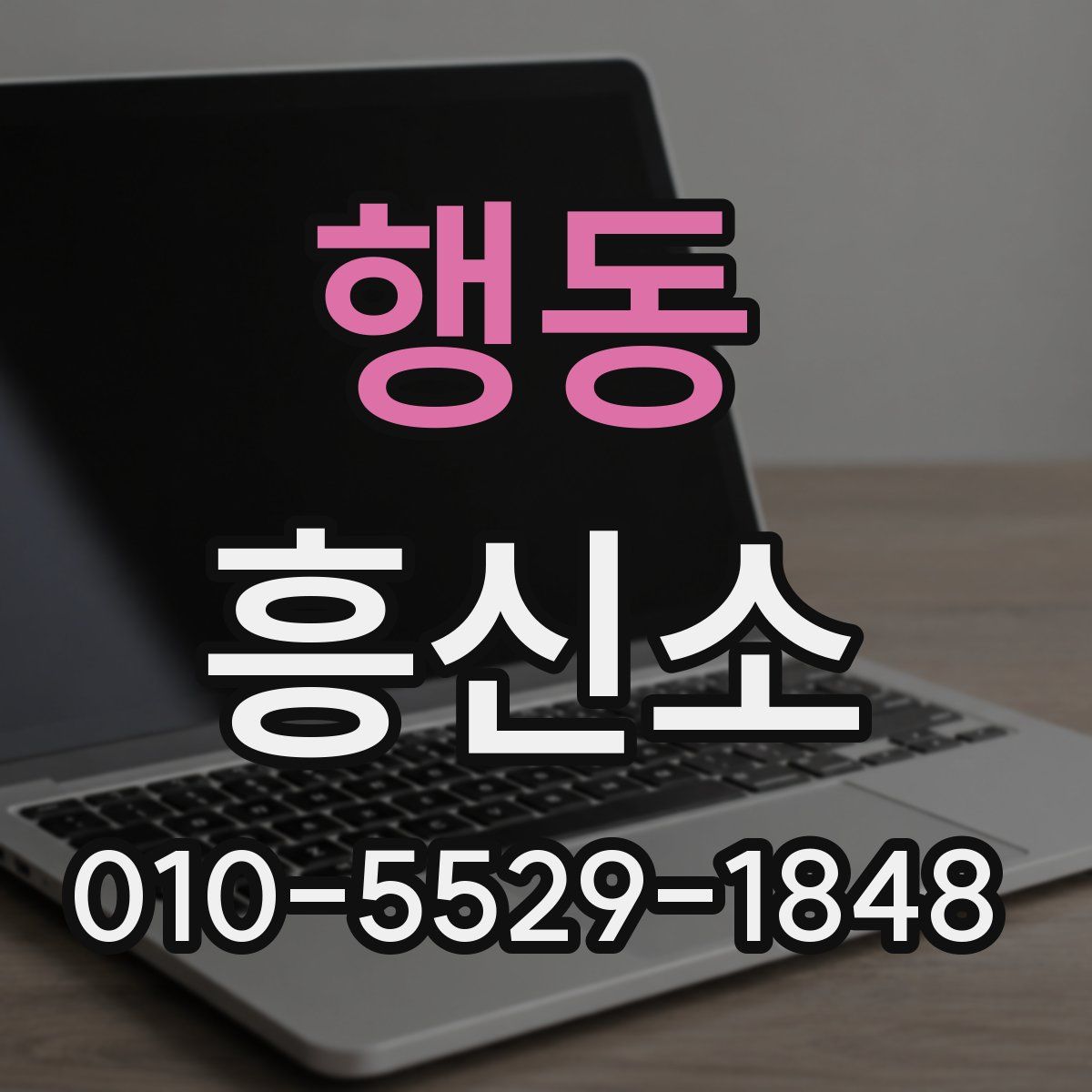 행동 흥신소