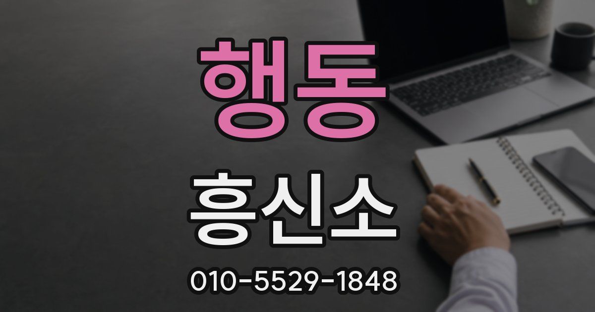 행동 흥신소