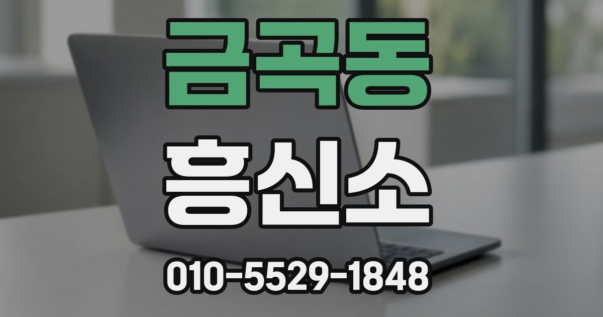 금곡동 흥신소