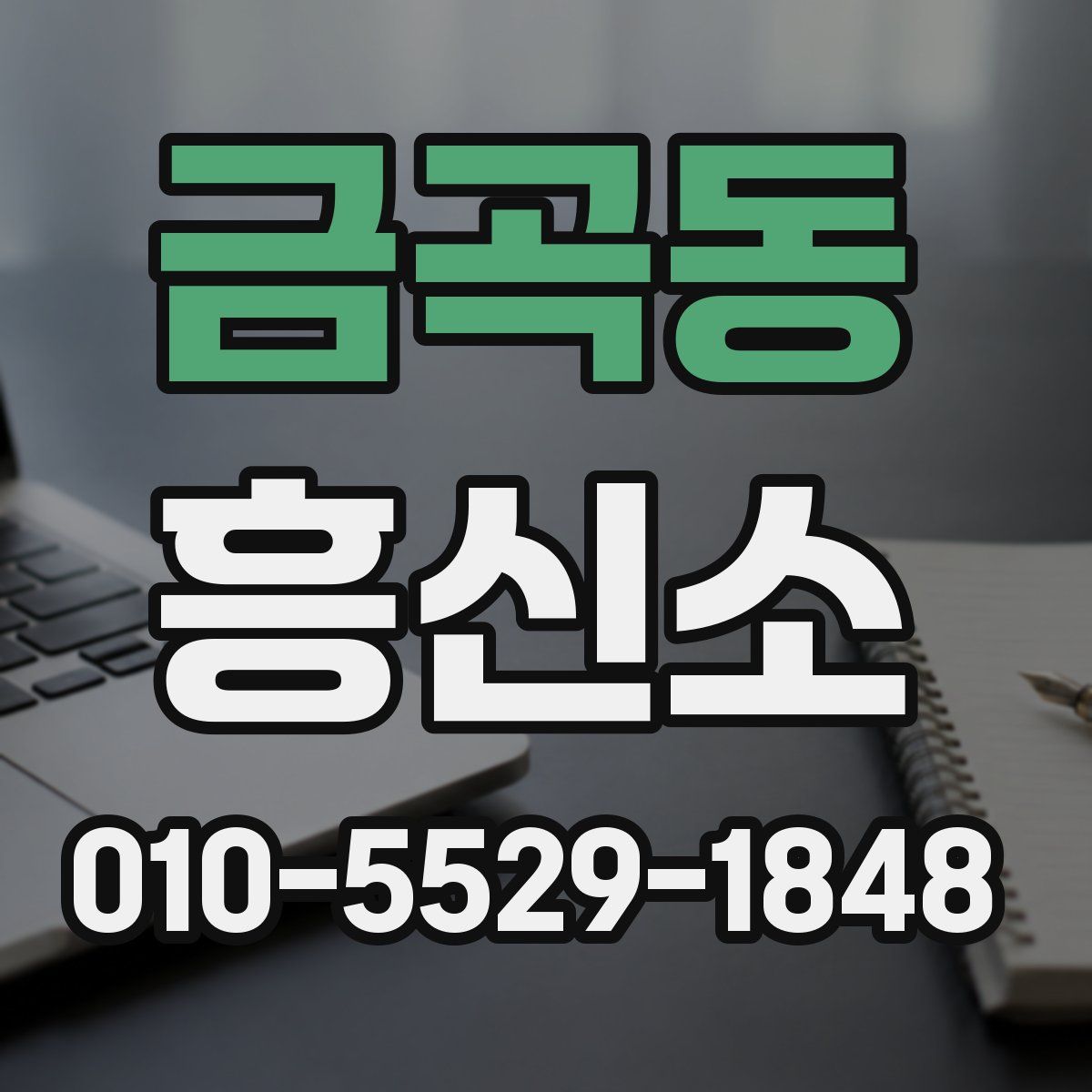 금곡동 흥신소