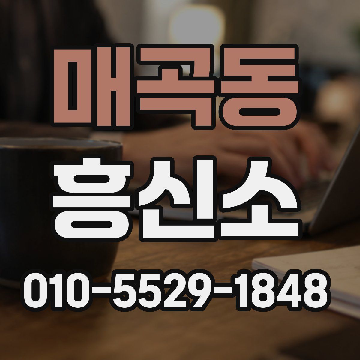 매곡동 흥신소