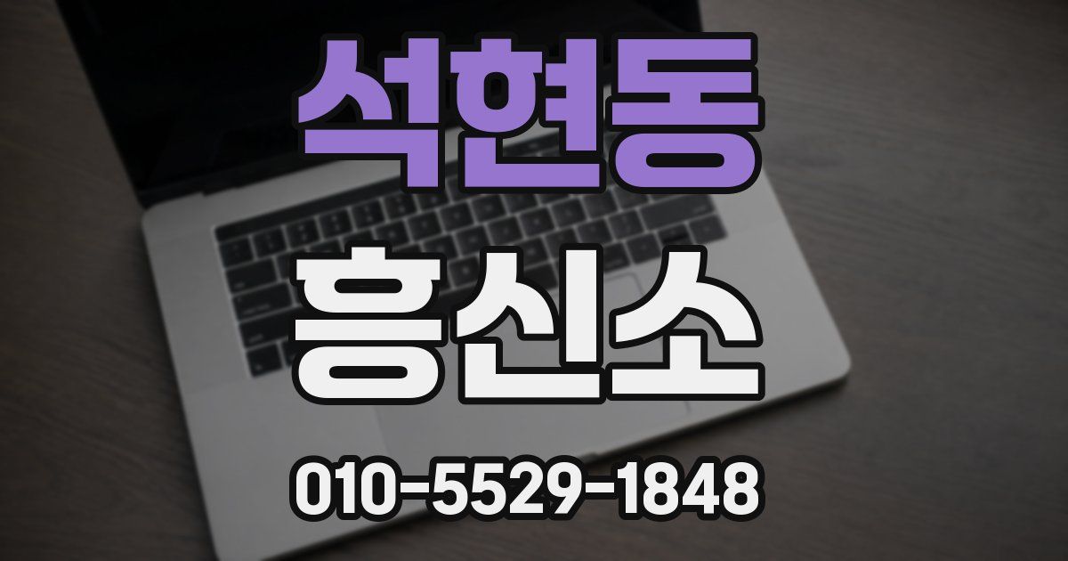 석현동 흥신소