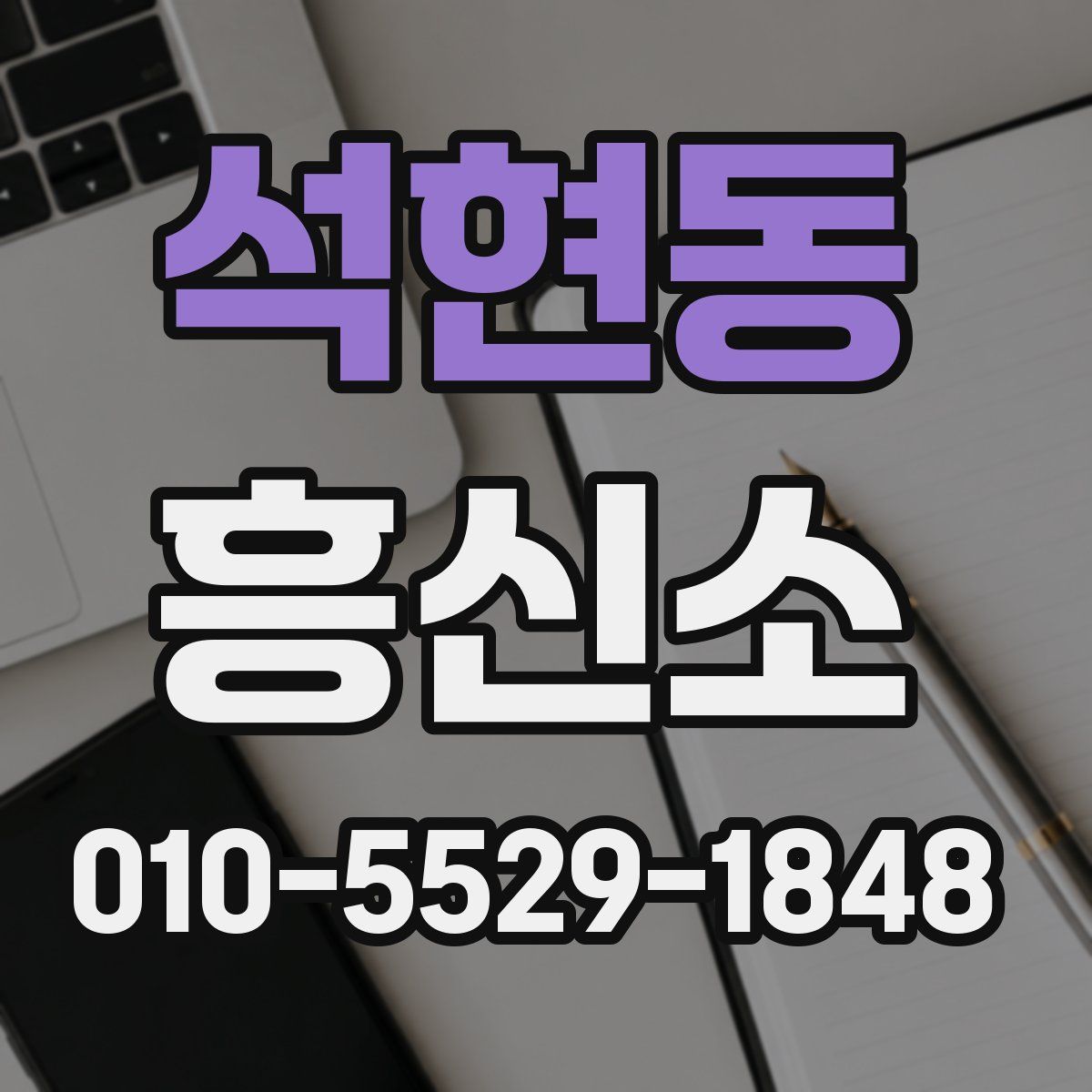 석현동 흥신소