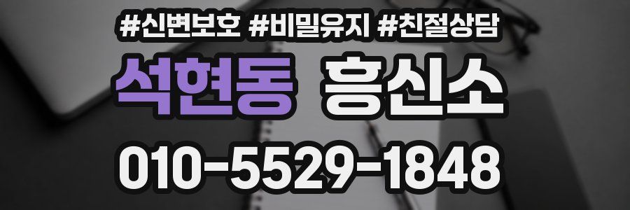 석현동 흥신소