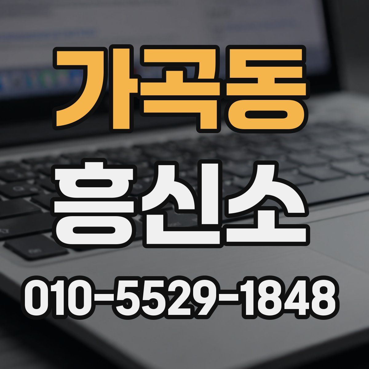 가곡동 흥신소