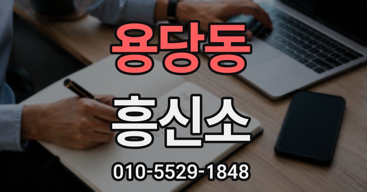 용당동 흥신소