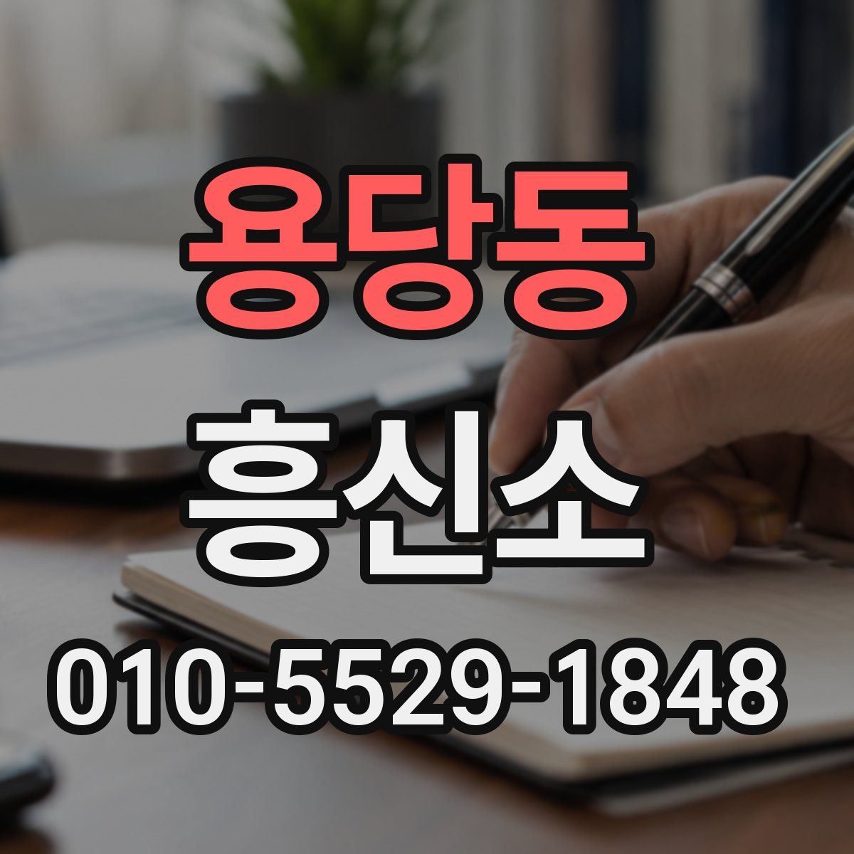 용당동 흥신소