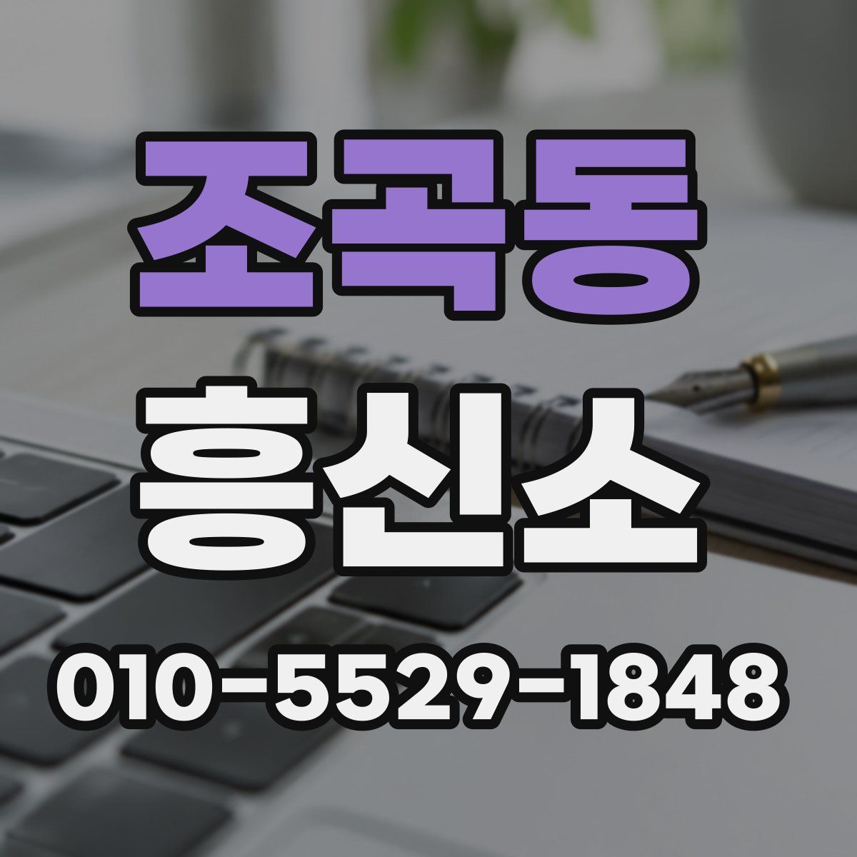 조곡동 흥신소