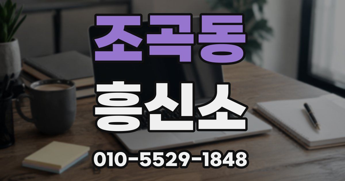 조곡동 흥신소