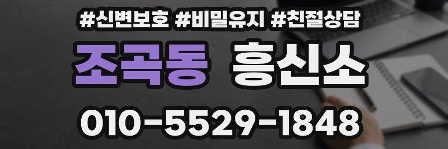 조곡동 흥신소