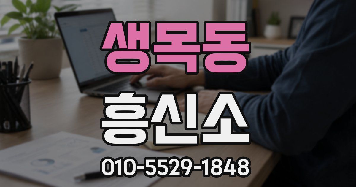 생목동 흥신소