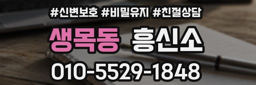 생목동 흥신소