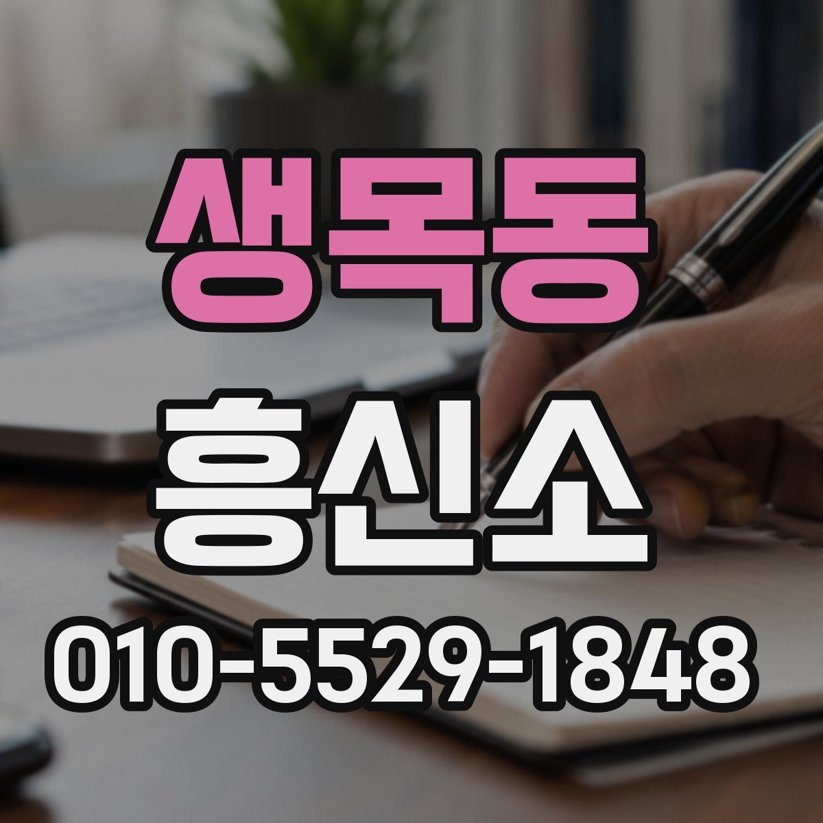 생목동 흥신소