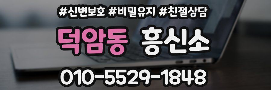 덕암동 흥신소