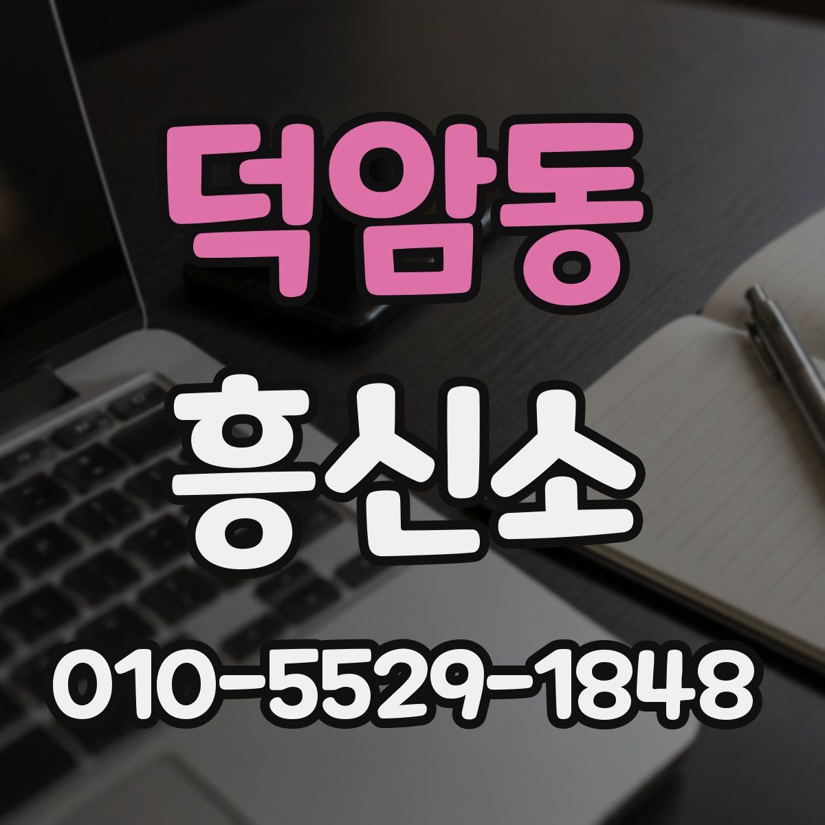 덕암동 흥신소