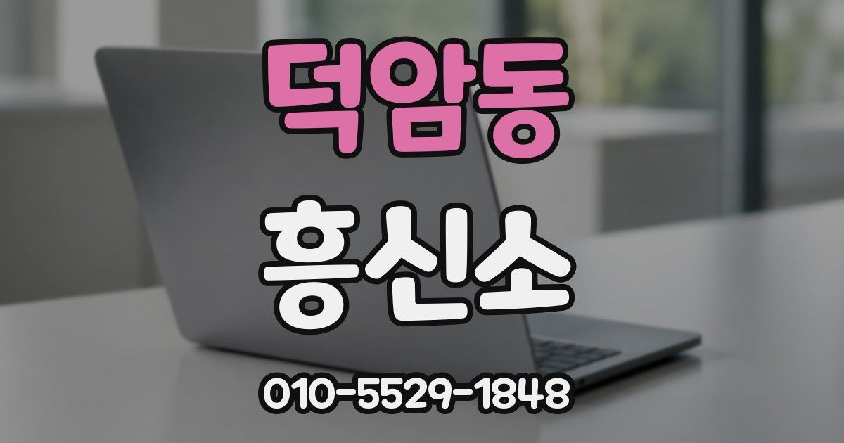 덕암동 흥신소
