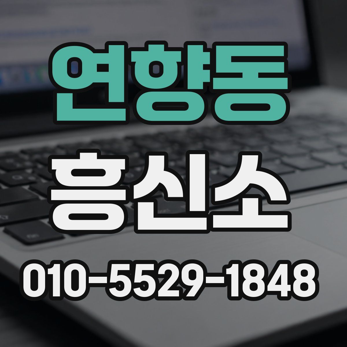 연향동 흥신소