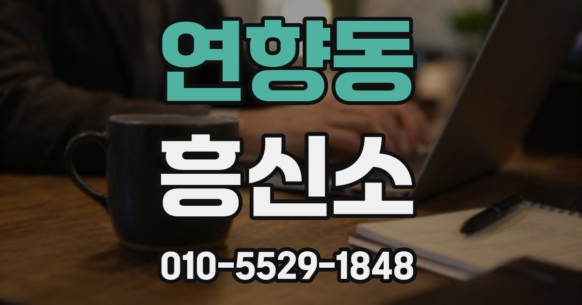 연향동 흥신소