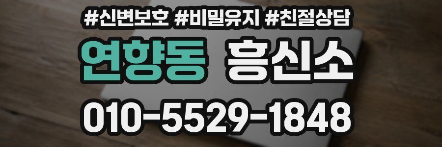 연향동 흥신소