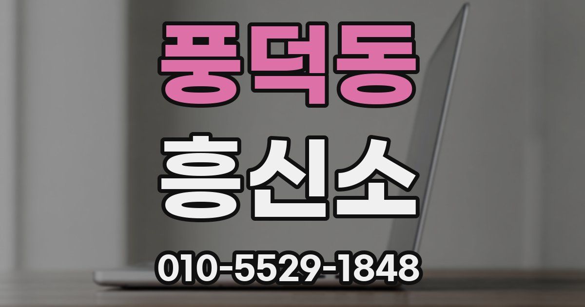 풍덕동 흥신소