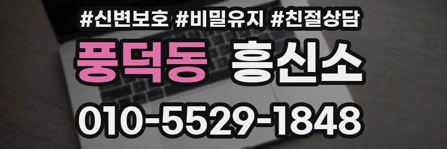 풍덕동 흥신소