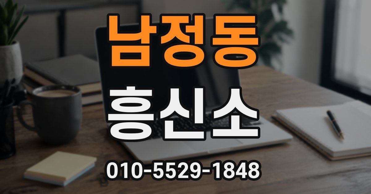 남정동 흥신소