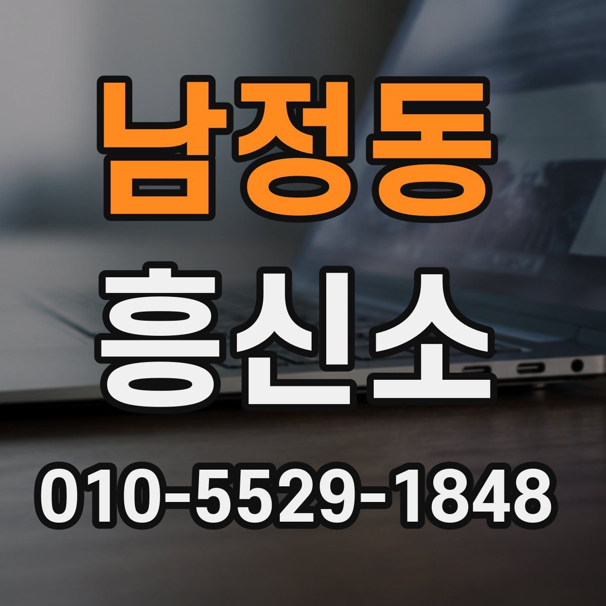 남정동 흥신소