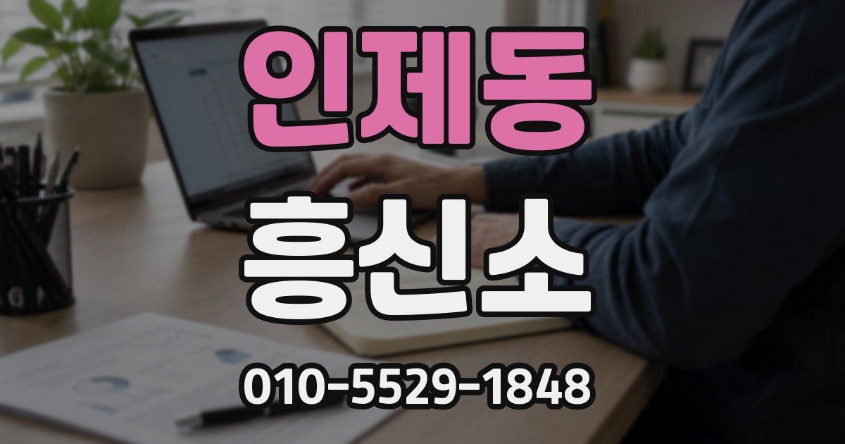 인제동 흥신소