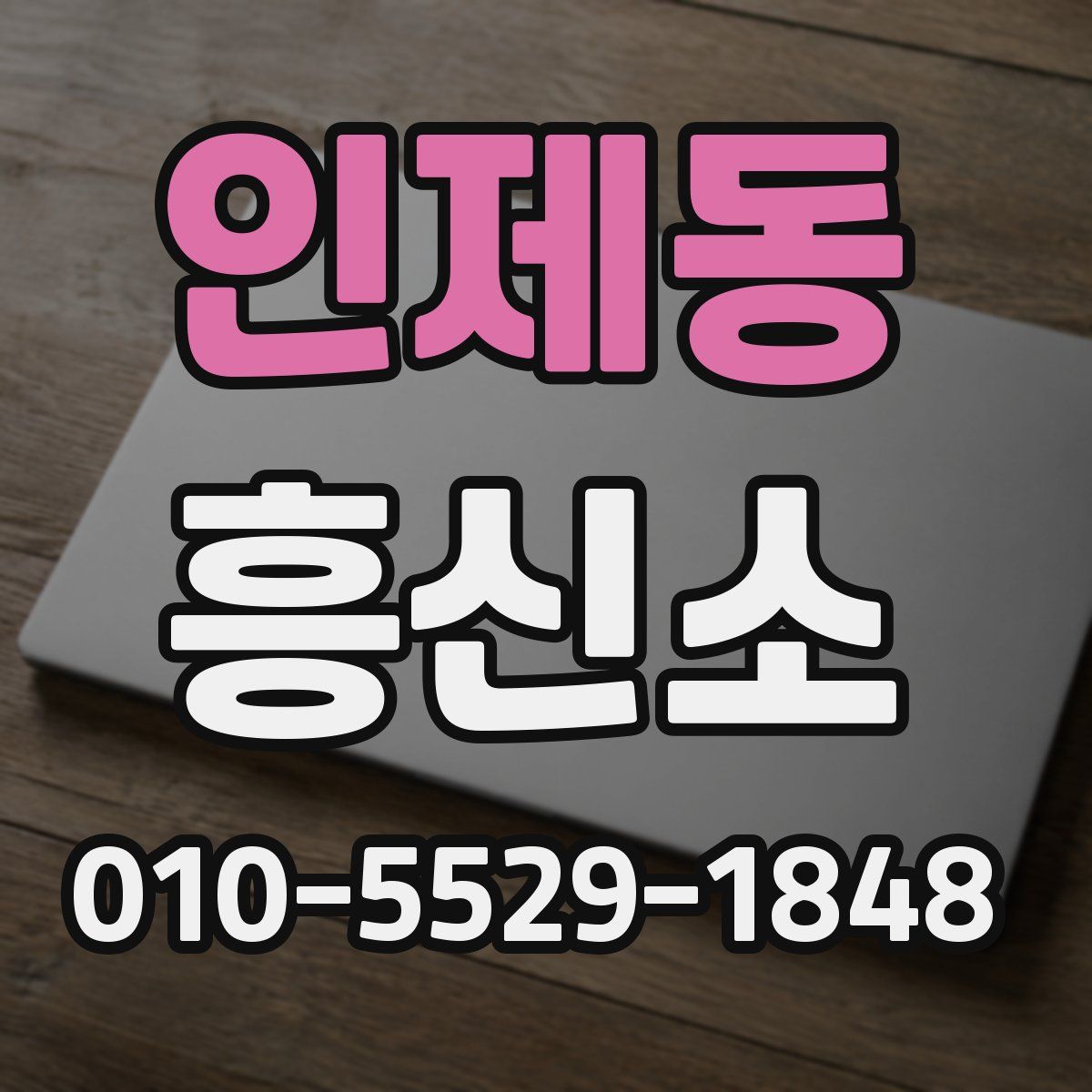 인제동 흥신소