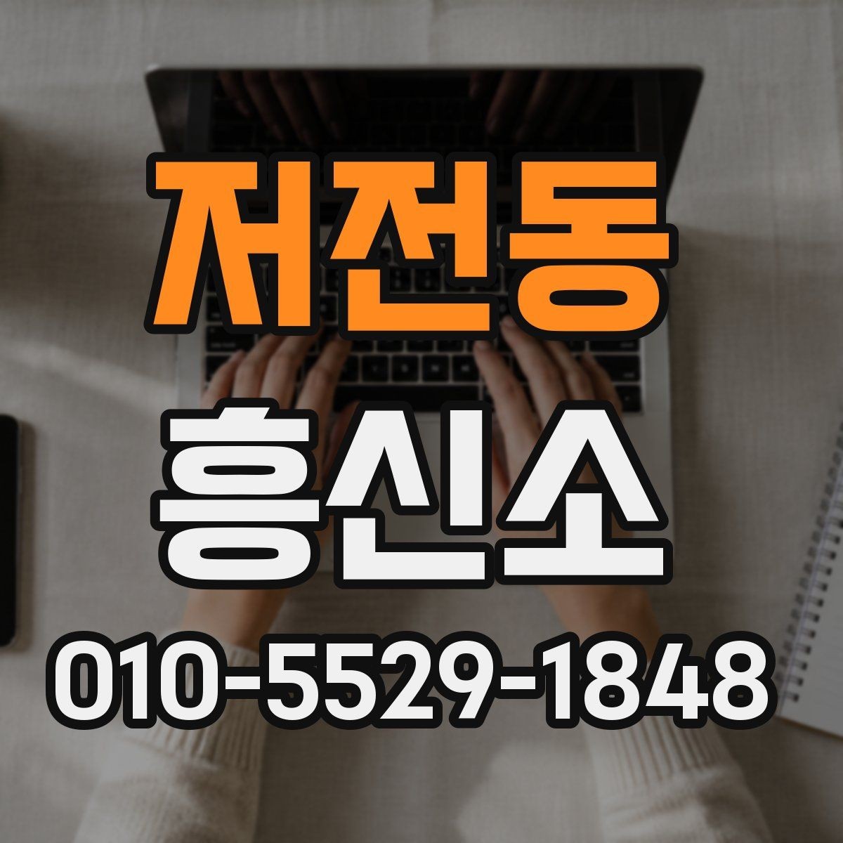 저전동 흥신소 상담에서 자주 나오는 오해와 사실
