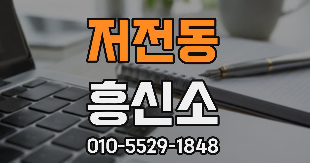 저전동 흥신소