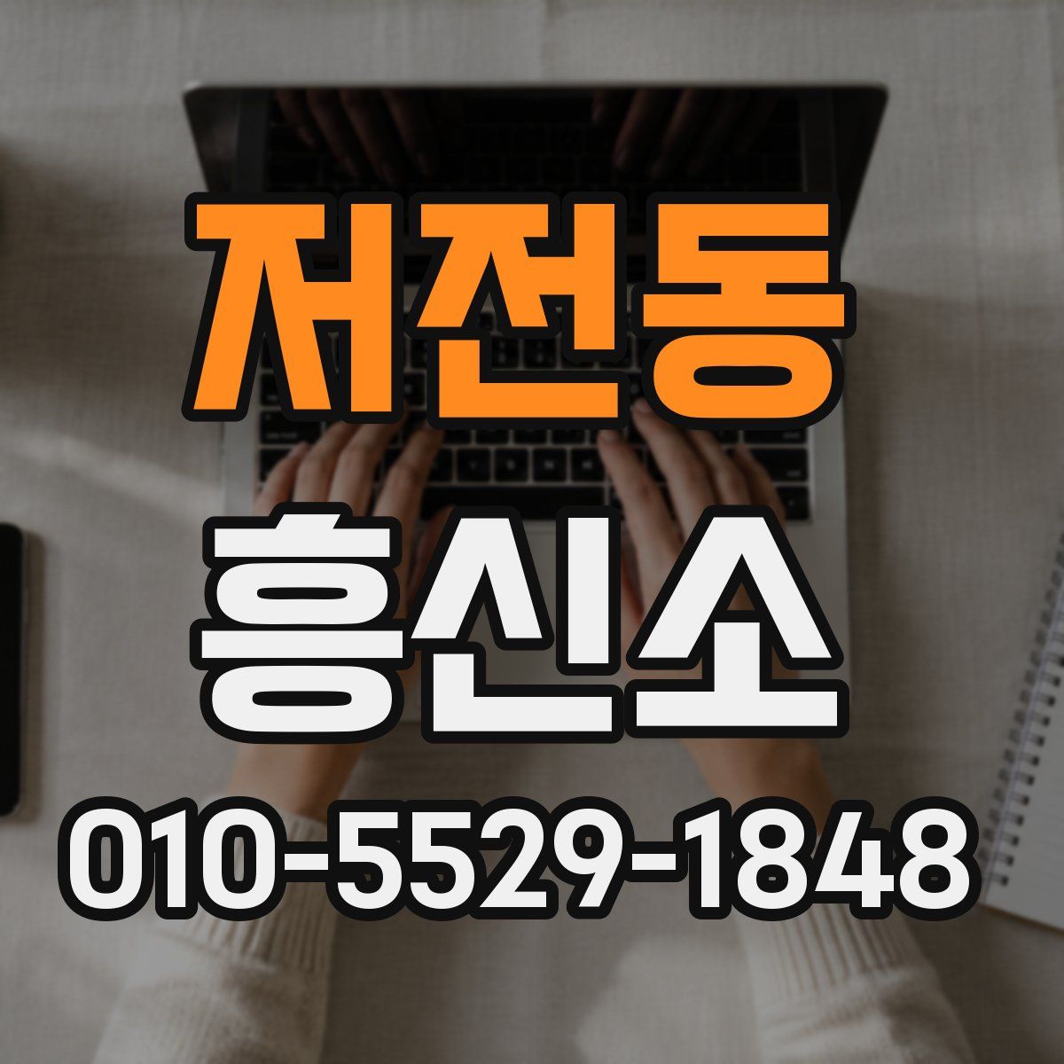 저전동 흥신소