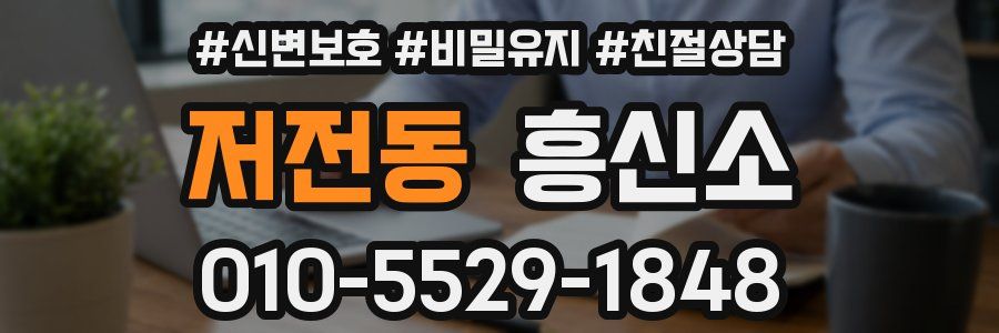 저전동 흥신소