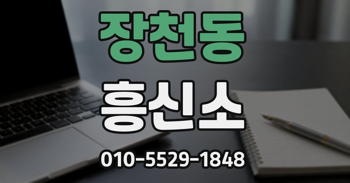 장천동 흥신소
