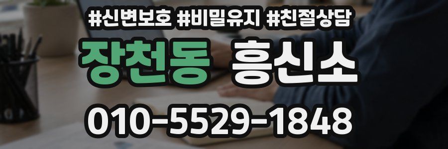장천동 흥신소