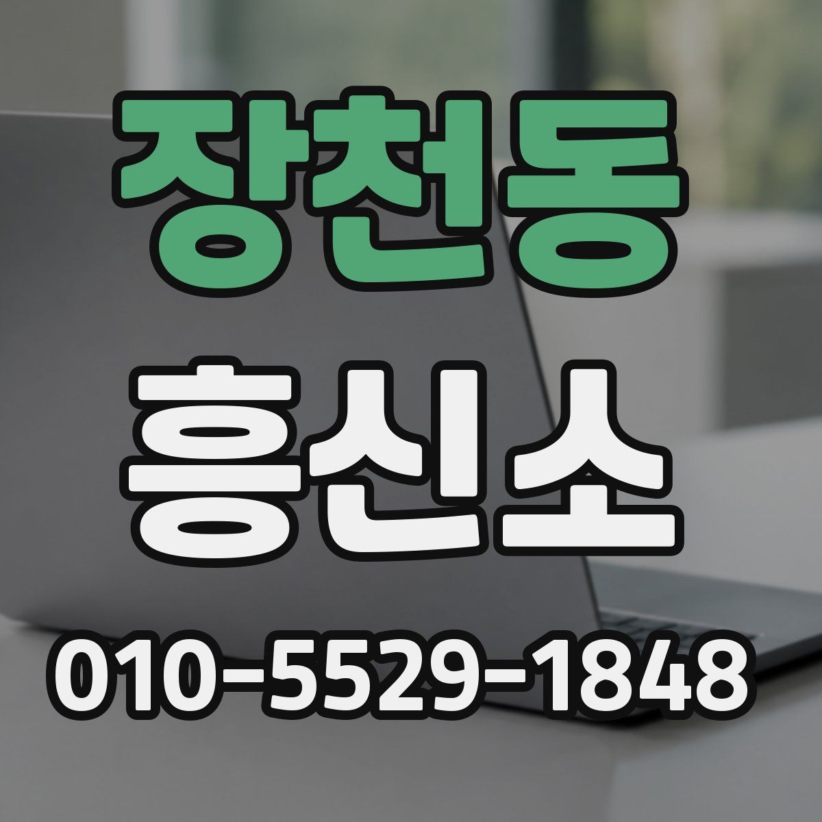장천동 흥신소
