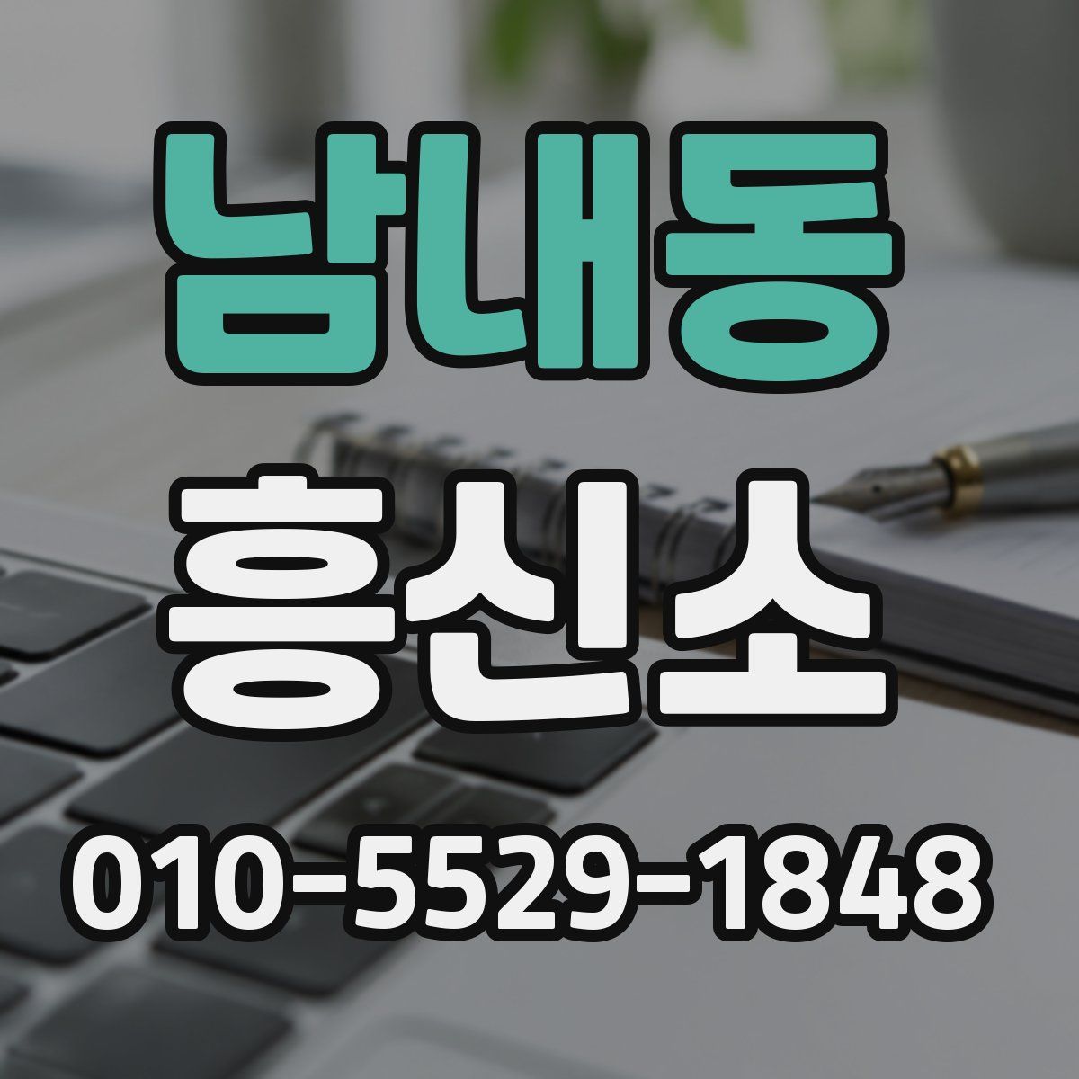 남내동 흥신소