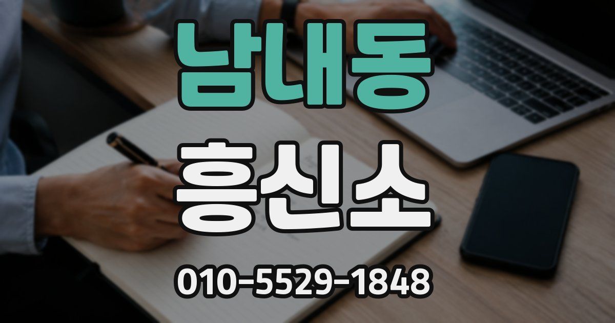 남내동 흥신소