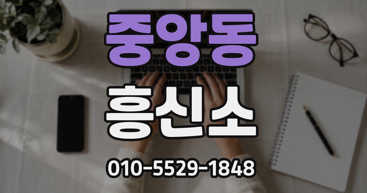 중앙동 흥신소