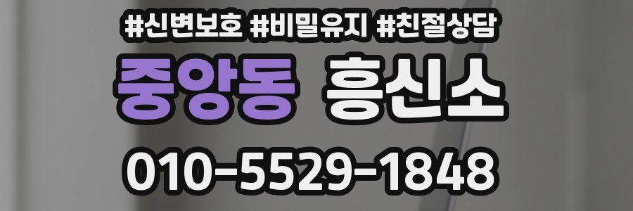 중앙동 흥신소