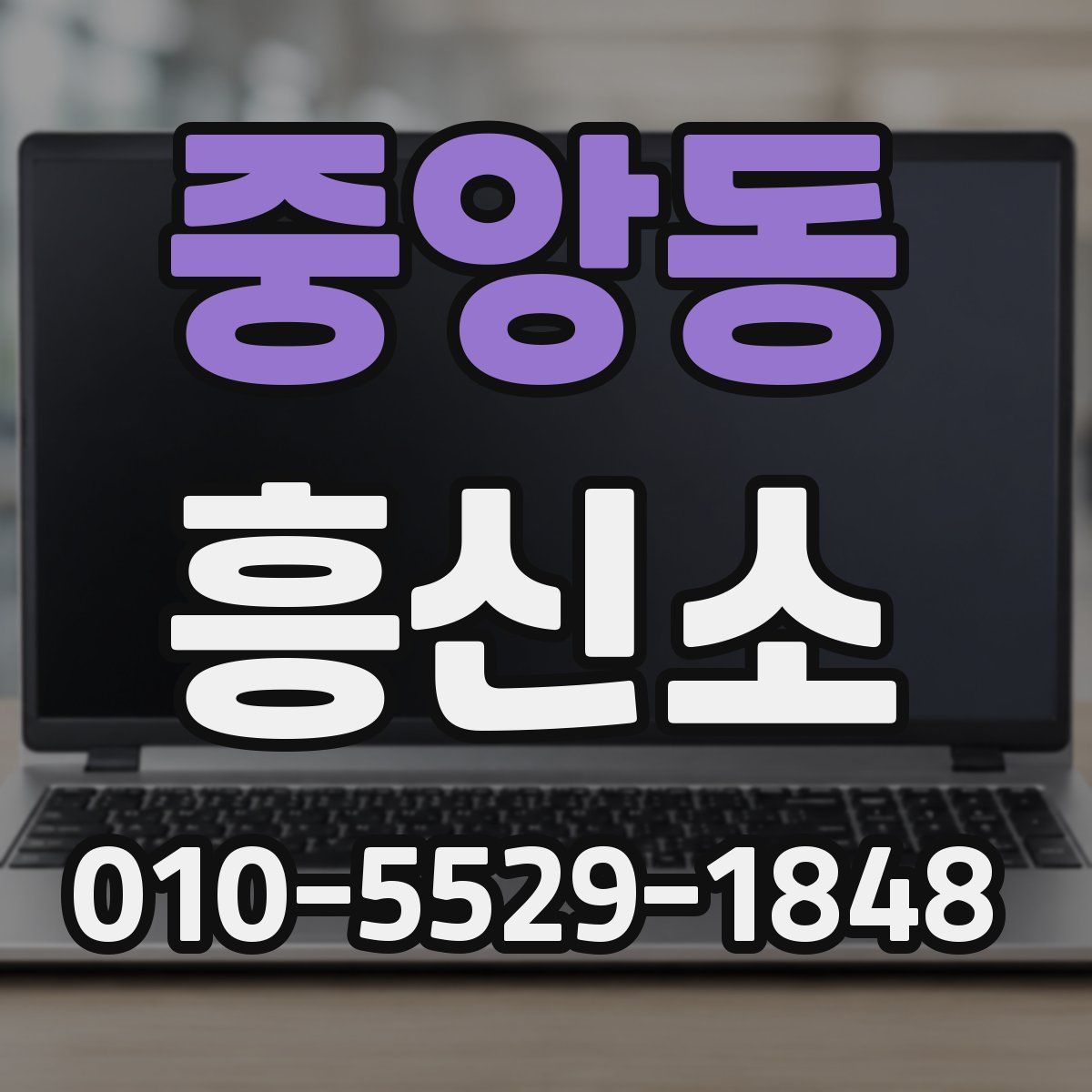 중앙동 흥신소